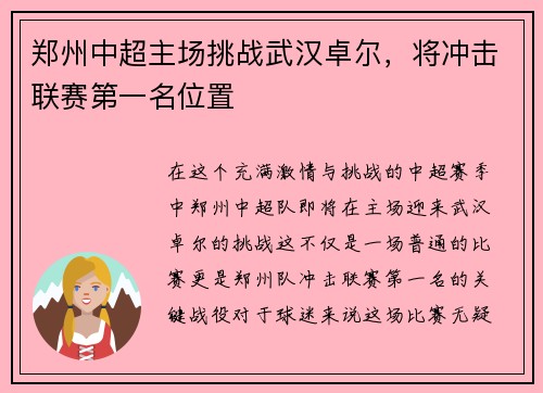 郑州中超主场挑战武汉卓尔，将冲击联赛第一名位置