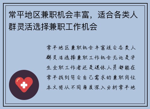 常平地区兼职机会丰富，适合各类人群灵活选择兼职工作机会