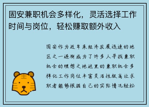 固安兼职机会多样化，灵活选择工作时间与岗位，轻松赚取额外收入