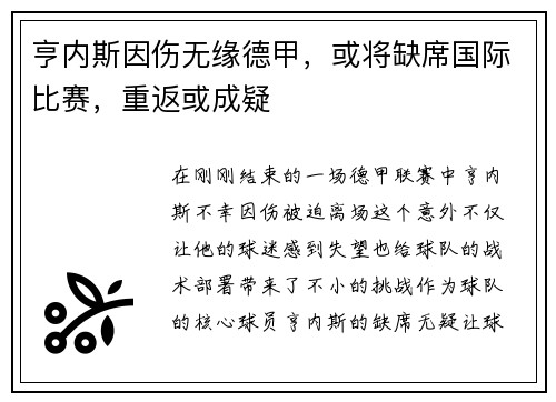 亨内斯因伤无缘德甲，或将缺席国际比赛，重返或成疑