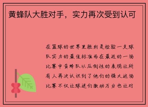 黄蜂队大胜对手，实力再次受到认可
