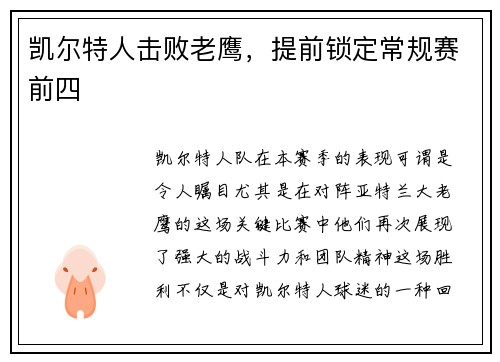 凯尔特人击败老鹰，提前锁定常规赛前四
