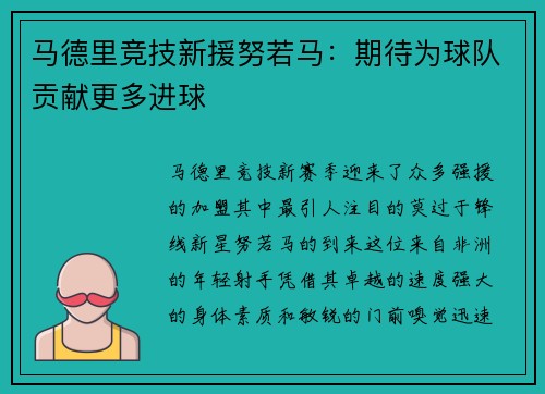 马德里竞技新援努若马：期待为球队贡献更多进球