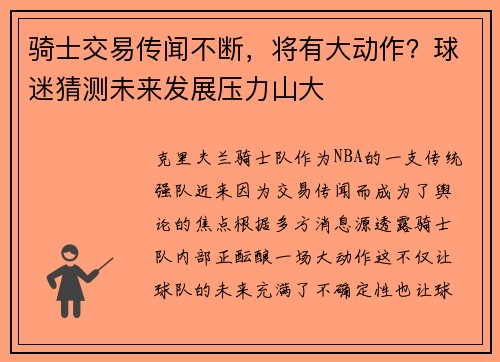骑士交易传闻不断，将有大动作？球迷猜测未来发展压力山大