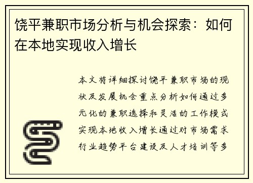饶平兼职市场分析与机会探索：如何在本地实现收入增长