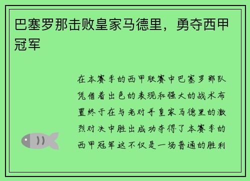 巴塞罗那击败皇家马德里，勇夺西甲冠军