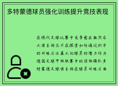 多特蒙德球员强化训练提升竞技表现