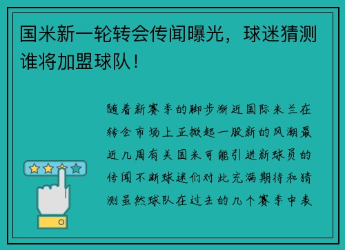国米新一轮转会传闻曝光，球迷猜测谁将加盟球队！