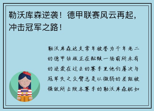 勒沃库森逆袭！德甲联赛风云再起，冲击冠军之路！