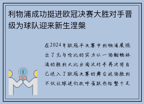 利物浦成功挺进欧冠决赛大胜对手晋级为球队迎来新生涅槃