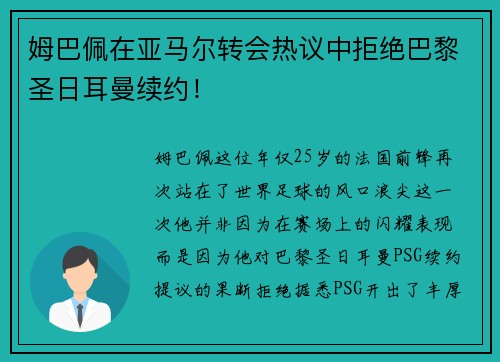 姆巴佩在亚马尔转会热议中拒绝巴黎圣日耳曼续约！