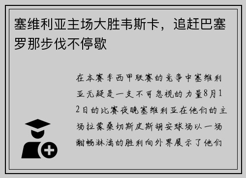 塞维利亚主场大胜韦斯卡，追赶巴塞罗那步伐不停歇