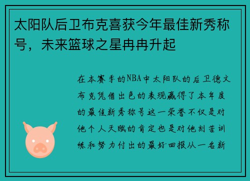 太阳队后卫布克喜获今年最佳新秀称号，未来篮球之星冉冉升起