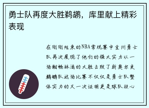 勇士队再度大胜鹈鹕，库里献上精彩表现
