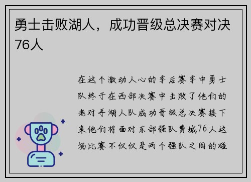 勇士击败湖人，成功晋级总决赛对决76人
