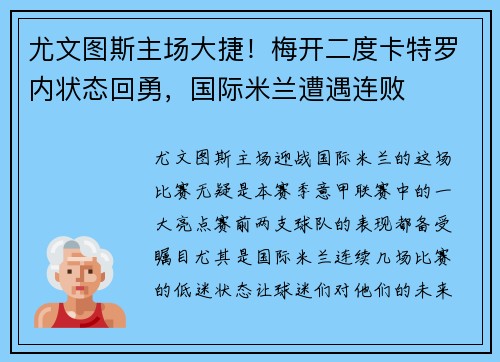 尤文图斯主场大捷！梅开二度卡特罗内状态回勇，国际米兰遭遇连败