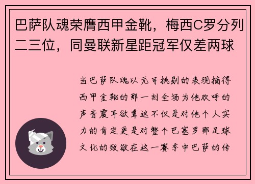 巴萨队魂荣膺西甲金靴，梅西C罗分列二三位，同曼联新星距冠军仅差两球