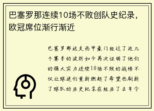 巴塞罗那连续10场不败创队史纪录，欧冠席位渐行渐近