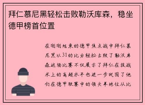 拜仁慕尼黑轻松击败勒沃库森，稳坐德甲榜首位置