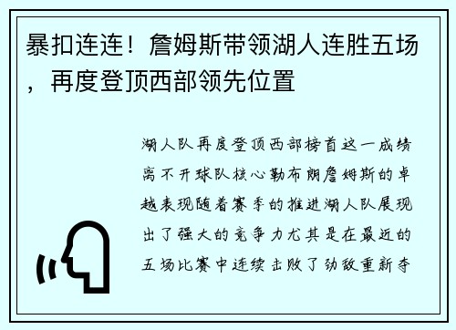 暴扣连连！詹姆斯带领湖人连胜五场，再度登顶西部领先位置