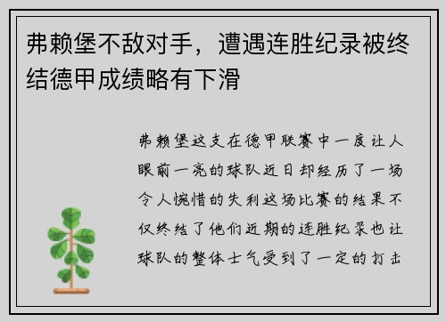 弗赖堡不敌对手，遭遇连胜纪录被终结德甲成绩略有下滑