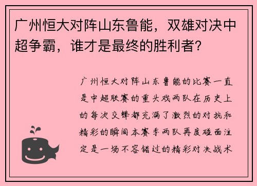 广州恒大对阵山东鲁能，双雄对决中超争霸，谁才是最终的胜利者？