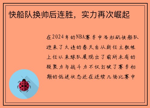 快船队换帅后连胜，实力再次崛起