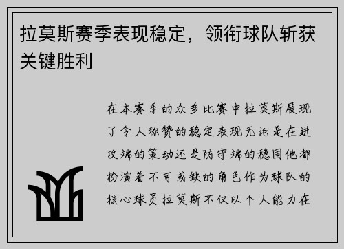 拉莫斯赛季表现稳定，领衔球队斩获关键胜利
