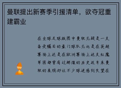曼联提出新赛季引援清单，欲夺冠重建霸业