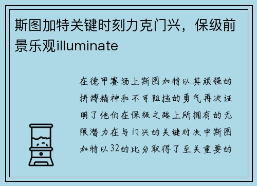 斯图加特关键时刻力克门兴，保级前景乐观illuminate
