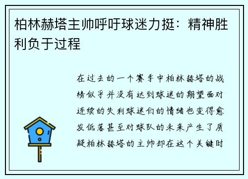 柏林赫塔主帅呼吁球迷力挺：精神胜利负于过程