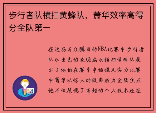 步行者队横扫黄蜂队，萧华效率高得分全队第一