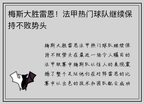梅斯大胜雷恩！法甲热门球队继续保持不败势头