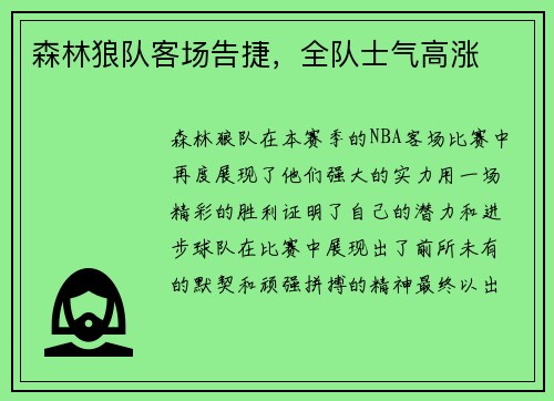 森林狼队客场告捷，全队士气高涨
