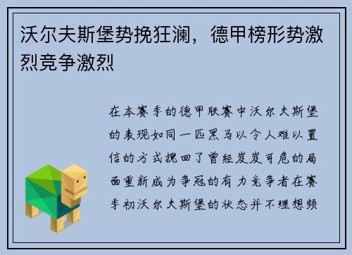 沃尔夫斯堡势挽狂澜，德甲榜形势激烈竞争激烈