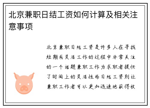 北京兼职日结工资如何计算及相关注意事项