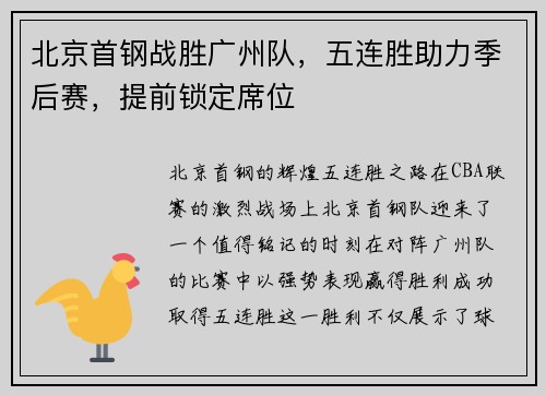北京首钢战胜广州队，五连胜助力季后赛，提前锁定席位