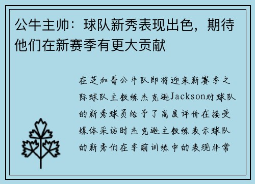 公牛主帅：球队新秀表现出色，期待他们在新赛季有更大贡献