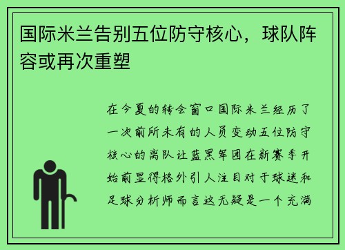 国际米兰告别五位防守核心，球队阵容或再次重塑