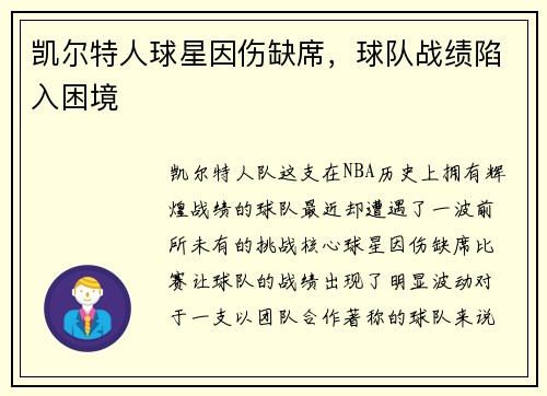 凯尔特人球星因伤缺席，球队战绩陷入困境