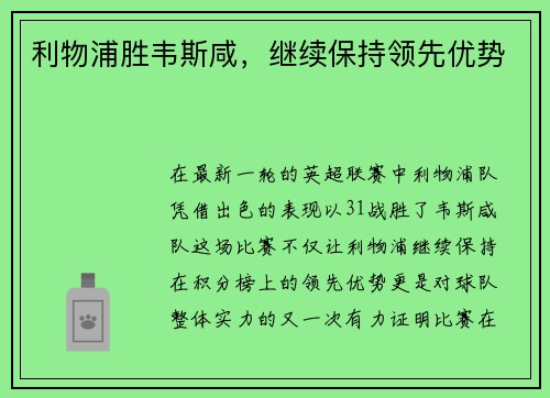 利物浦胜韦斯咸，继续保持领先优势