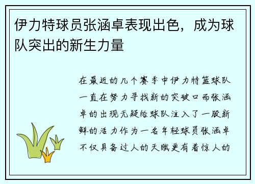 伊力特球员张涵卓表现出色，成为球队突出的新生力量
