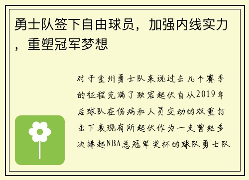 勇士队签下自由球员，加强内线实力，重塑冠军梦想