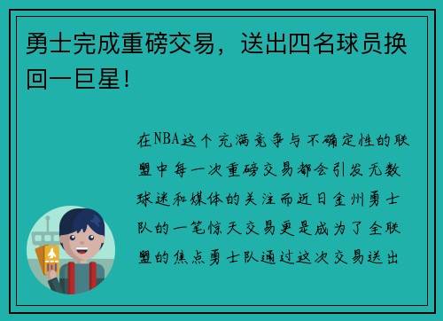 勇士完成重磅交易，送出四名球员换回一巨星！