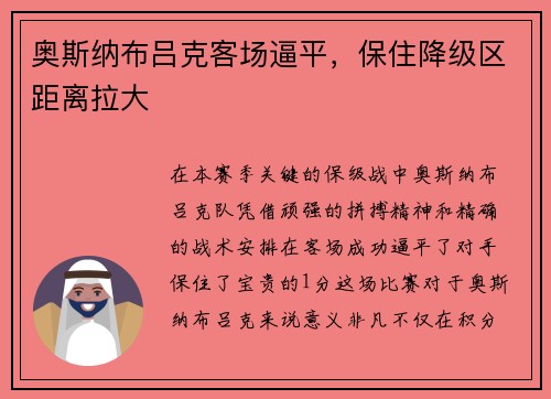 奥斯纳布吕克客场逼平，保住降级区距离拉大