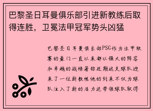 巴黎圣日耳曼俱乐部引进新教练后取得连胜，卫冕法甲冠军势头凶猛