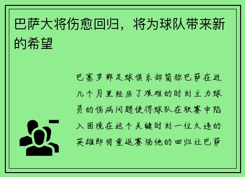 巴萨大将伤愈回归，将为球队带来新的希望