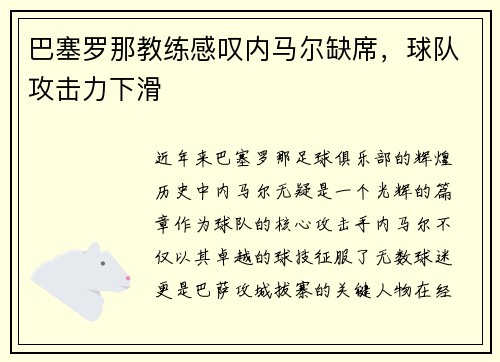 巴塞罗那教练感叹内马尔缺席，球队攻击力下滑