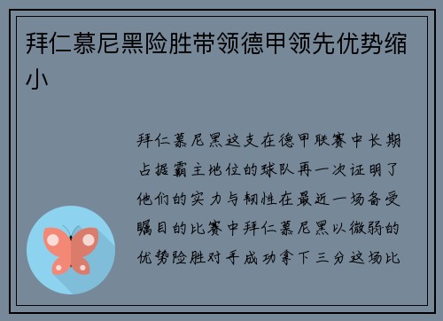 拜仁慕尼黑险胜带领德甲领先优势缩小