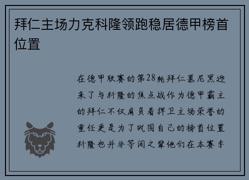 拜仁主场力克科隆领跑稳居德甲榜首位置